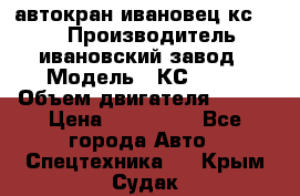 автокран ивановец кс 3577 › Производитель ­ ивановский завод › Модель ­ КС 3577 › Объем двигателя ­ 180 › Цена ­ 500 000 - Все города Авто » Спецтехника   . Крым,Судак